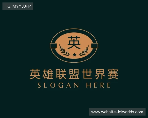 解读英雄联盟世界赛平台