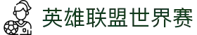 英雄联盟世界赛 | 电竞赛事官方指定网站